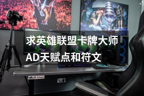 求英雄联盟卡牌大师AD天赋点和符文-第1张-游戏信息-龙启网