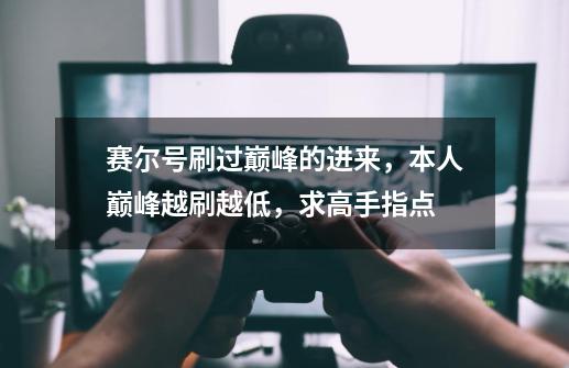 赛尔号刷过巅峰的进来,本人巅峰越刷越低,求高手指点-第1张-游戏信息-龙启网