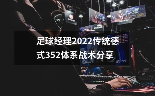 足球经理2022传统德式352体系战术分享-第1张-游戏信息-龙启网