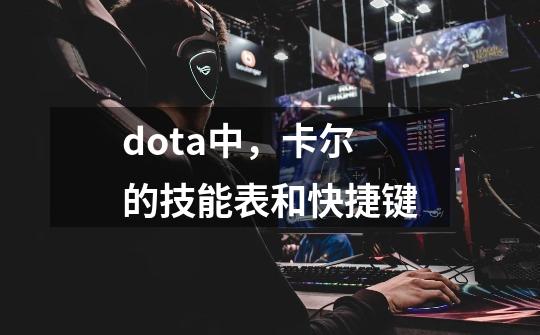 dota中,卡尔的技能表和快捷键-第1张-游戏信息-龙启网