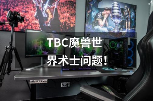 TBC魔兽世界术士问题！-第1张-游戏信息-龙启网