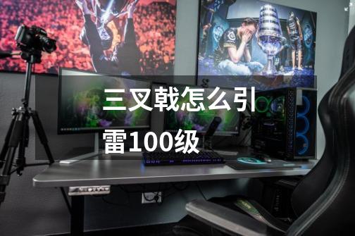 三叉戟怎么引雷100级-第1张-游戏信息-龙启网