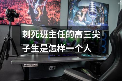 刺死班主任的高三尖子生是怎样一个人-第1张-游戏信息-龙启网
