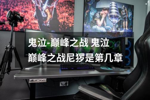 鬼泣-巅峰之战 鬼泣巅峰之战尼猡是第几章-第1张-游戏信息-龙启网