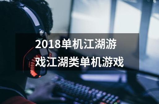 2018单机江湖游戏江湖类单机游戏-第1张-游戏信息-龙启网