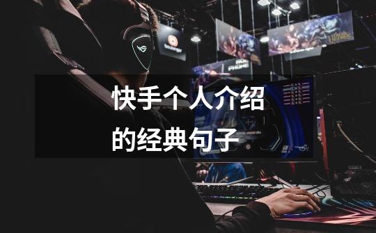 快手个人介绍的经典句子-第1张-游戏信息-龙启网