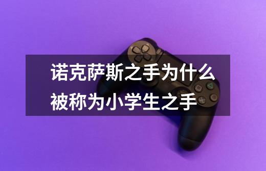诺克萨斯之手为什么被称为小学生之手-第1张-游戏信息-龙启网