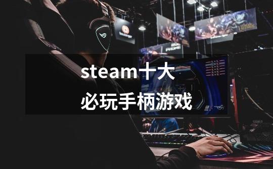 steam十大必玩手柄游戏-第1张-游戏信息-龙启网