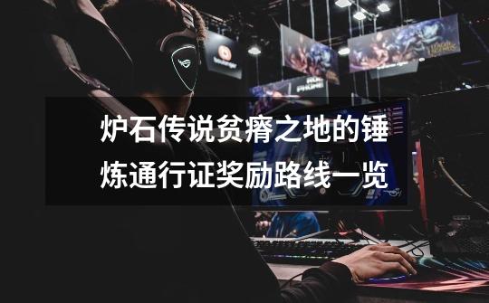 炉石传说贫瘠之地的锤炼通行证奖励路线一览-第1张-游戏信息-龙启网