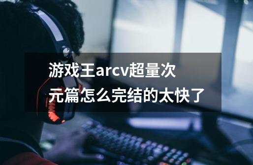 游戏王arcv超量次元篇怎么完结的太快了-第1张-游戏信息-龙启网