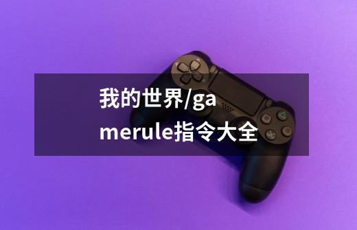 我的世界/gamerule指令大全-第1张-游戏信息-龙启网