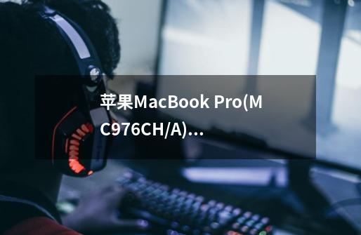 苹果MacBook Pro(MC976CH/A)基本参数-第1张-游戏信息-龙启网