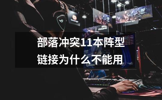 部落冲突11本阵型链接为什么不能用-第1张-游戏信息-龙启网