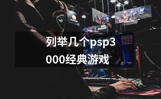 列举几个psp3000经典游戏-第1张-游戏信息-龙启网