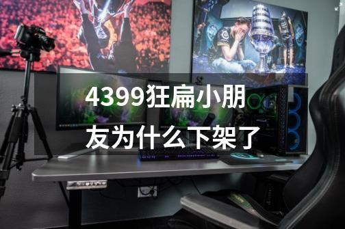 4399狂扁小朋友为什么下架了-第1张-游戏信息-龙启网