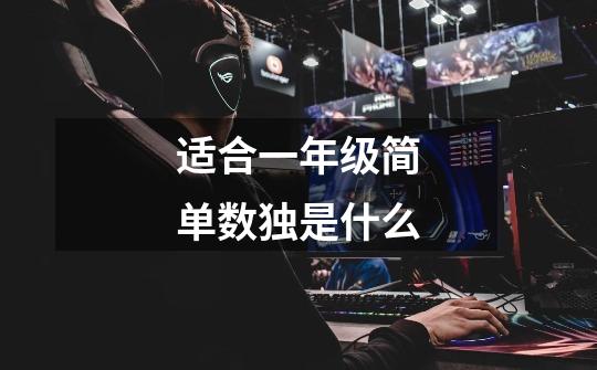 适合一年级简单数独是什么-第1张-游戏信息-龙启网