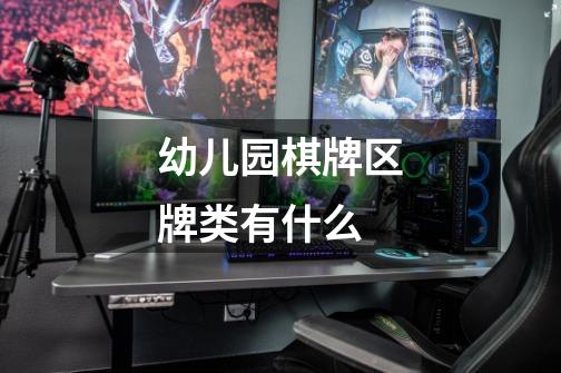 幼儿园棋牌区牌类有什么-第1张-游戏信息-龙启网