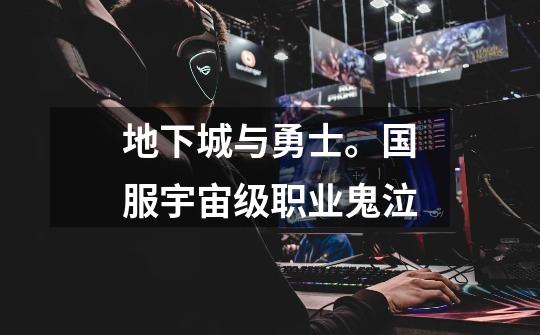 地下城与勇士。国服宇宙级职业鬼泣-第1张-游戏信息-龙启网