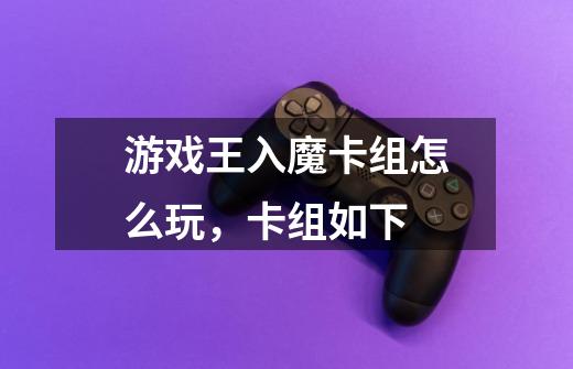 游戏王入魔卡组怎么玩,卡组如下-第1张-游戏信息-龙启网