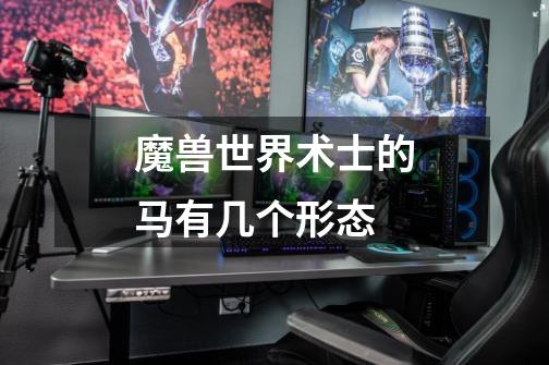 魔兽世界术士的马有几个形态-第1张-游戏信息-龙启网