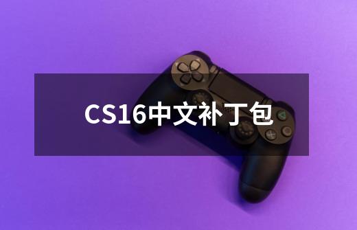 CS1.6中文补丁包-第1张-游戏信息-龙启网