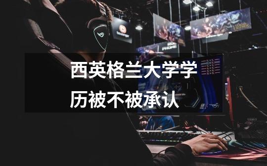 西英格兰大学学历被不被承认-第1张-游戏信息-龙启网