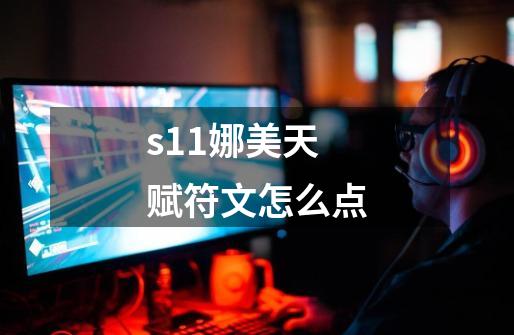 s11娜美天赋符文怎么点-第1张-游戏信息-龙启网