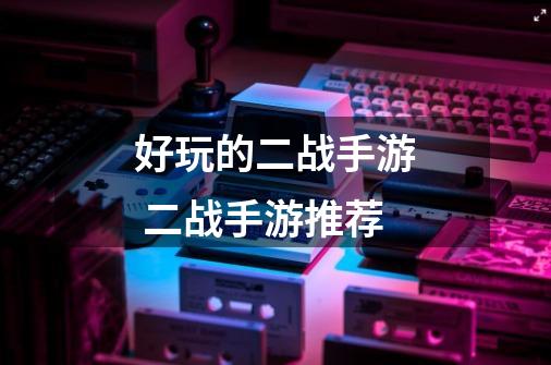 好玩的二战手游 二战手游推荐-第1张-游戏信息-龙启网