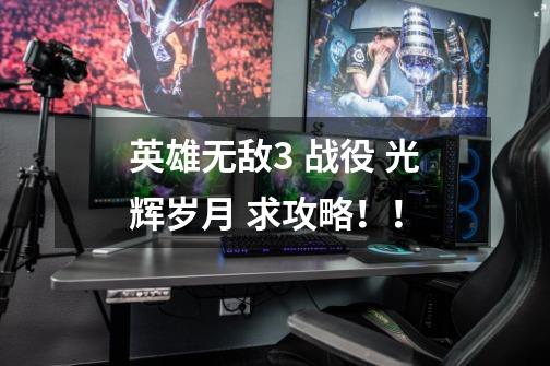 英雄无敌3 战役 光辉岁月 求攻略!!-第1张-游戏信息-龙启网