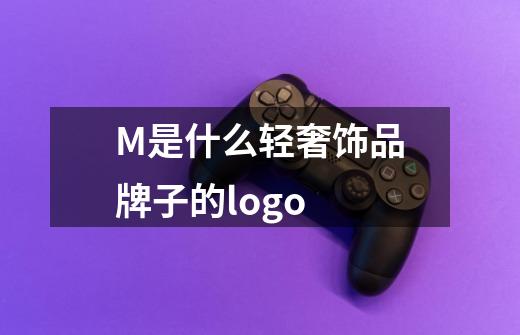 M是什么轻奢饰品牌子的logo-第1张-游戏信息-龙启网