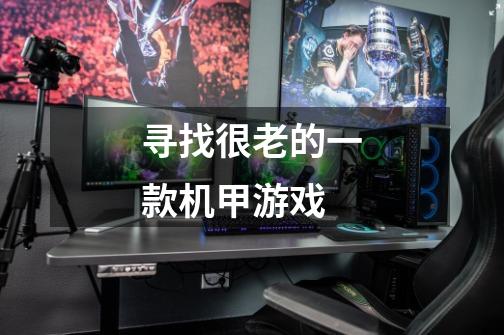 寻找很老的一款机甲游戏-第1张-游戏信息-龙启网