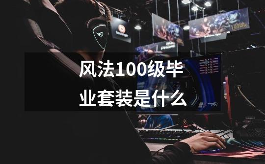 风法100级毕业套装是什么-第1张-游戏信息-龙启网