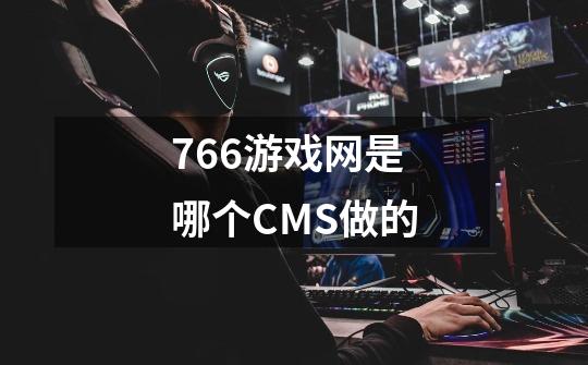766游戏网是哪个CMS做的-第1张-游戏信息-龙启网