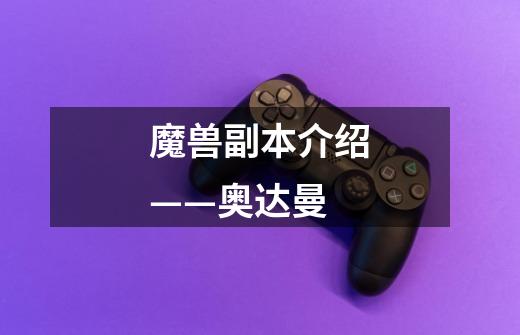 魔兽副本介绍——奥达曼-第1张-游戏信息-龙启网