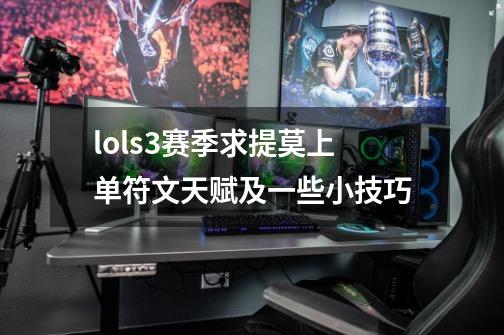 lols3赛季求提莫上单符文天赋及一些小技巧-第1张-游戏信息-龙启网