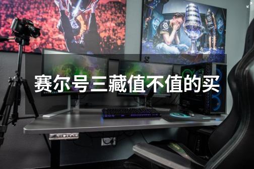 赛尔号三藏值不值的买-第1张-游戏信息-龙启网