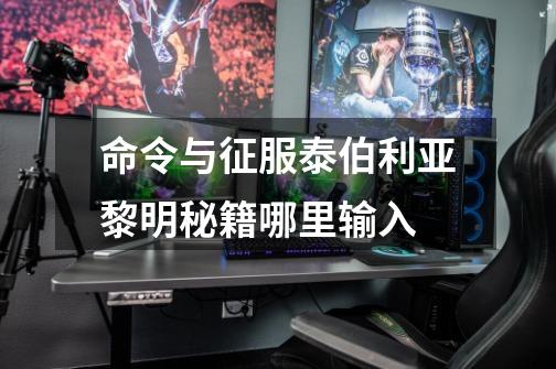 命令与征服泰伯利亚黎明秘籍哪里输入-第1张-游戏信息-龙启网