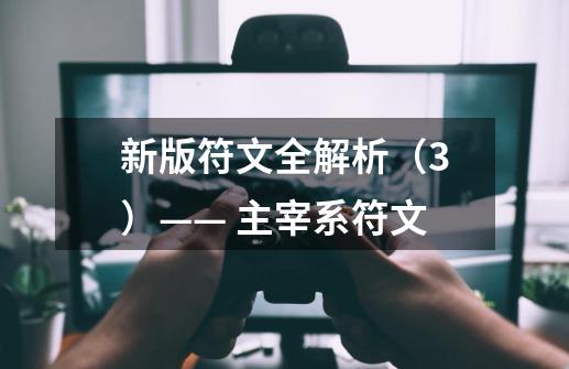 新版符文全解析(3)—— 主宰系符文-第1张-游戏信息-龙启网