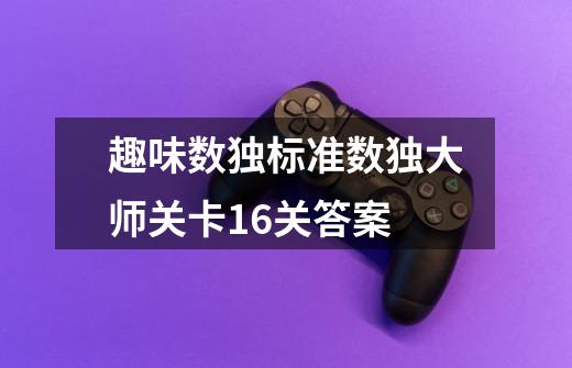 趣味数独标准数独大师关卡16关答案-第1张-游戏信息-龙启网