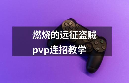 燃烧的远征盗贼pvp连招教学-第1张-游戏信息-龙启网
