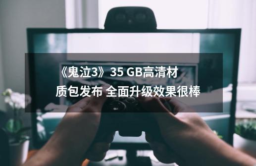 《鬼泣3》3.5 GB高清材质包发布 全面升级效果很棒-第1张-游戏信息-龙启网