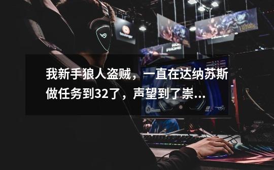 我新手狼人盗贼，一直在达纳苏斯做任务到32了，声望到了崇拜想买一豹子。必须要到40学了中级骑术才可以-第1张-游戏信息-龙启网