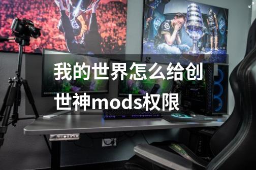 我的世界怎么给创世神mods权限-第1张-游戏信息-龙启网