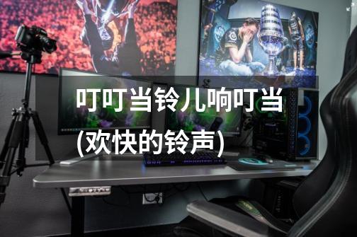 叮叮当铃儿响叮当(欢快的铃声)-第1张-游戏信息-龙启网