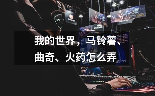 我的世界,马铃薯、曲奇、火药怎么弄-第1张-游戏信息-龙启网