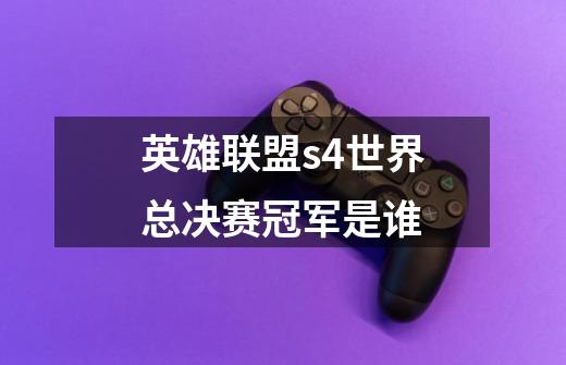 英雄联盟s4世界总决赛冠军是谁-第1张-游戏信息-龙启网