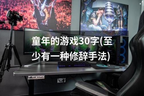 童年的游戏30字(至少有一种修辞手法)-第1张-游戏信息-龙启网