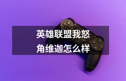 英雄联盟我怒角维迦怎么样-第1张-游戏信息-龙启网