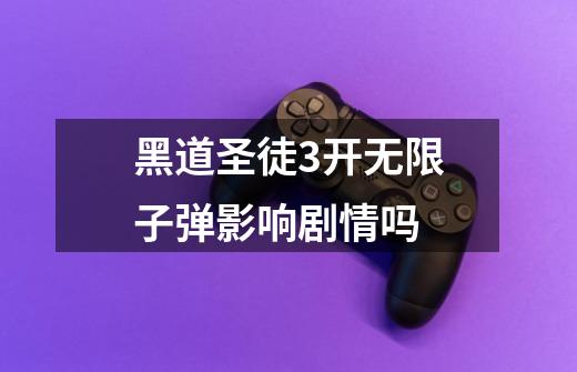 黑道圣徒3开无限子弹影响剧情吗-第1张-游戏信息-龙启网