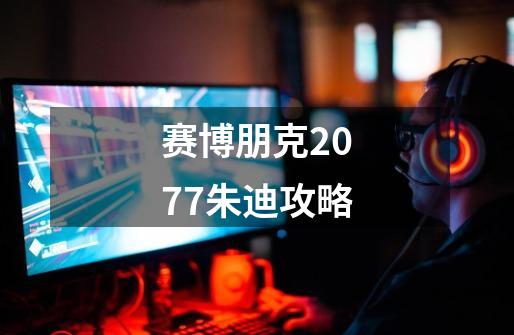 赛博朋克2077朱迪攻略-第1张-游戏信息-龙启网